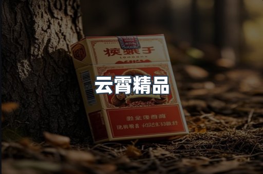 云霄香烟批发